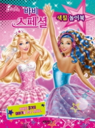 바비 스폐셜 색칠 놀이북